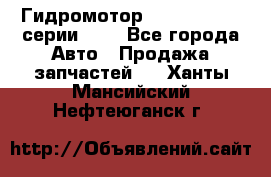 Гидромотор Sauer Danfoss серии OMR - Все города Авто » Продажа запчастей   . Ханты-Мансийский,Нефтеюганск г.